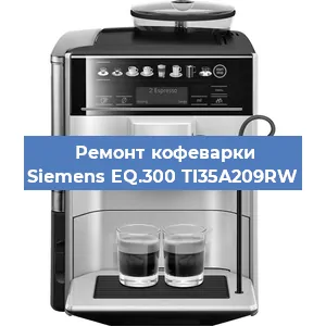 Ремонт помпы (насоса) на кофемашине Siemens EQ.300 TI35A209RW в Белгороде